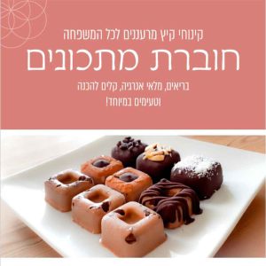 חוברת מתכוני קיץ במתנה